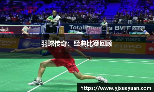 羽球传奇：经典比赛回顾
