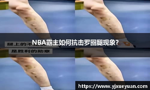 NBA霸主如何抗击罗圈腿现象？