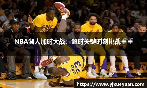 NBA湖人加时大战：超时关键时刻挑战重重