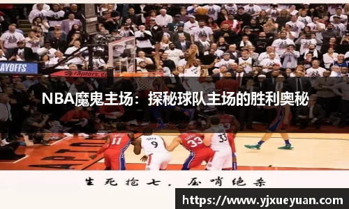 NBA魔鬼主场：探秘球队主场的胜利奥秘
