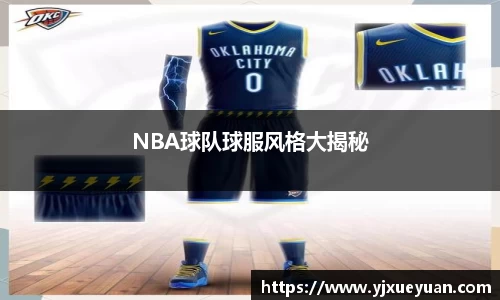 NBA球队球服风格大揭秘