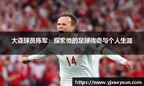 大连球员陈军：探索他的足球传奇与个人生涯