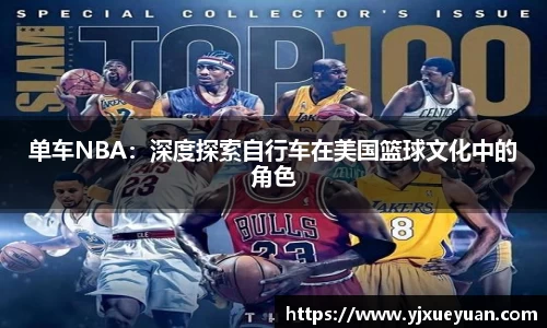 单车NBA：深度探索自行车在美国篮球文化中的角色