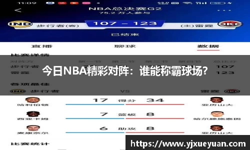 今日NBA精彩对阵：谁能称霸球场？