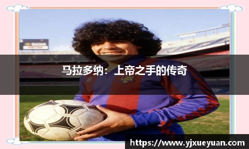 马拉多纳：上帝之手的传奇
