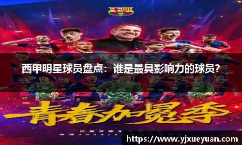 西甲明星球员盘点：谁是最具影响力的球员？