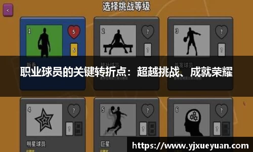 职业球员的关键转折点：超越挑战、成就荣耀